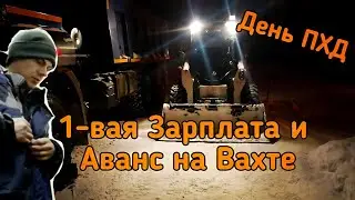 Первая ЗАРПЛАТА и АВАНС на Вахте за 15дней. День ПХД. Работа вахтой на Севере! Работа водителем.