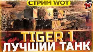 TIGER 1 ⚡ ТЫ ЕЩЁ НЕ КУПИЛ ЭТУ ИМБУ? ⚡ РАБОТАЕТ ЗАКАЗ КЛИПОВ 🎵