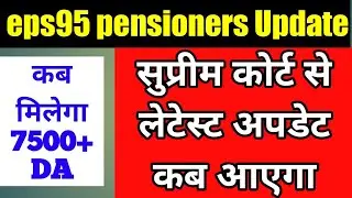 Eps95 pension and supreme court judgment || Latest pension news 2022||update soon