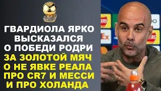ГВАРДИОЛА ГРАМОТНО ВЫСКАЗАЛСЯ О ПОБЕДИ РОДРИ ЗА ЗОЛОТОЙ МЯЧ 2024 И ПРО РЕАЛ РОНАЛДУ МЕССИ И ХОЛАНДА