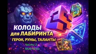 Лабиринт богов. Руны, таланты, благословения. Часть 2: до 400 этажа