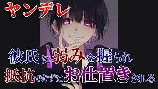 【女性向け】ヤンデレ彼氏に弱みを握られ抵抗できずにお仕置きされる【シチュエーションボイス/ASMR】