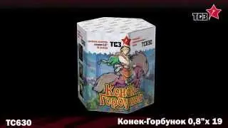ТС630  Конек-Горбунок (0,8