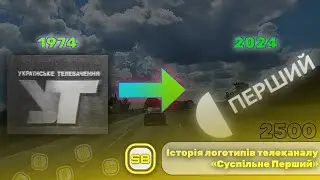 Історія логотипів телеканалу «Суспільне Перший» | Перевидання 2024 1️⃣🇺🇦