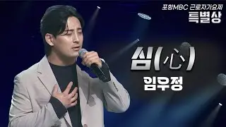 임우정 - 심(心) (원곡: 디셈버) │포항MBC근로자가요제 [특별상]
