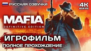 Mafia: Definitive Edition ИГРОФИЛЬМ PS5 4K ➤ Русская озвучка ➤ Полное прохождение без комментариев
