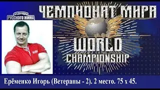 Ерёменко Игорь. ЧЕМПИОНАТ МИРА. 75 х 45.