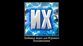Любимое видео @cold_game