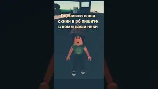 Оцениваю ваши скини в РБ пишите в комм свои ники