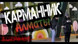 Пранк Алматы, Казахстан: Карманник ворует кошелёк на виду у людей