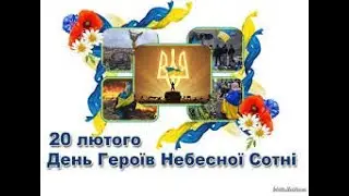 Пам"яті Героїв Небесної сотні