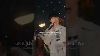 Dance With Me (Welcome Home Version) อย่าลืมมาเต้นรำในคอนเสิร์ตใหญ่ของพวกเราพรุ่งนี้ด้วยกันนะ
