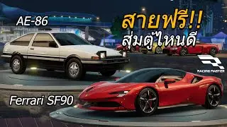 น่าสุ่มไหม Ferrari SF90 VS Toyota AE-86 | Racing Master