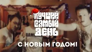 Лучший самый день - С новым годом!