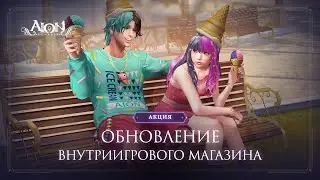 Обновление внутриигрового магазина 21.02.2024 | Aion Classic