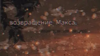 •Возвращение Максима. •| Сходка? О чем же видео?