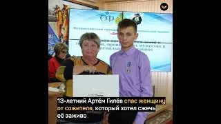 13-летний мальчик спас женщину от сожителя, который хотел сжечь её заживо