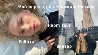 VLOG: ПЕРЕЕЗД В МОСКВУ
