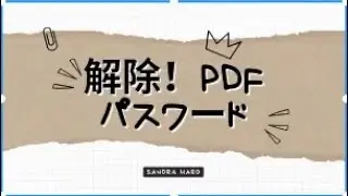 PDFのパスワードを解除する方法