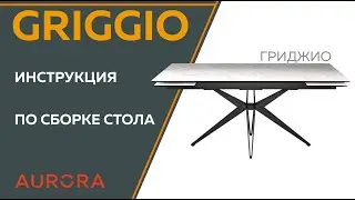 Инструкция по сборке стола Griggio (гриджио)