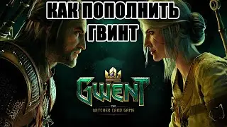 Как пополнить ГВИНТ (GWENT) #donate #gwent #гвинт