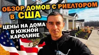 Обзор домов в США Южная Каролина | Цены на недвижимость 2023