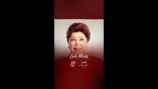 رسالة شكر من ابنة الفنانة رجاء الجداوي للجمهور