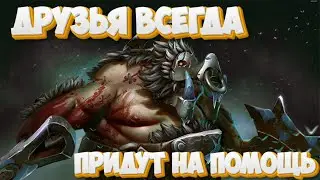 Друзья всегда придут на помощь # 2 Dota 2