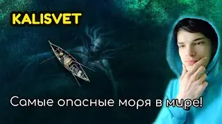 Самые опасные моря в мире! 🤯