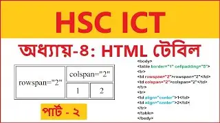 HSC ICT || Chapter 4: HTML table || Part - 2 || এইচএসসি আইসিটি || এইচটিএমএল টেবিল || পার্ট - ২