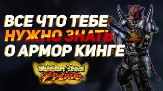 Армор кинг - базовый гайд | ByShao | Tekken 7