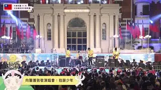 【中華民國 111 年元旦總統府升旗典禮】拍謝少年