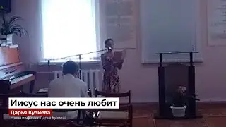 "Иисус нас очень любит" - Дарья Кузиева