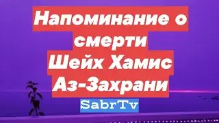 НАПОМИНАНИЕ О СМЕРТИ.ШЕЙХ ХАМИС АЗ-ЗАХРАНИ