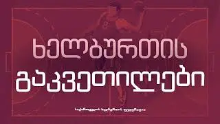 გაკვეთილი 17 - ვარჯიში დრიბლინგზე (ნაწილი II)