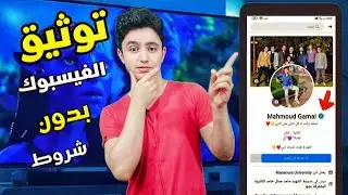اسهل طريقه توثيق فيسبوك | توثيق حساب الفيس بوك بالعلامة الزرقاء  ☑️
