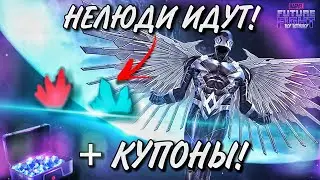 КОРОЛЕВСКАЯ СЕМЬЯ ► НЕЛЮДИ ► ТЕМА ОБНОВЛЕНИЯ В АВГУСТЕ [Marvel Future Fight]