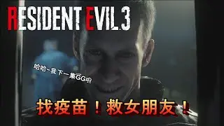 《惡靈古堡3》Resident Evil 3 PART 4 找疫苗！救女朋友！XD Jinhong玩游戏