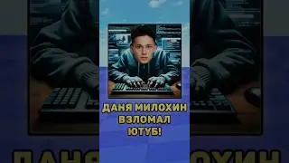 😂Даня Милохин взломал Ютуб! 