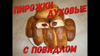 Духовые пирожки с повидлом Ну, очень вкусные