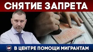 СНЯТИЕ ЗАПРЕТА НА ВЪЕЗД | Обращение Вадима Коженова
