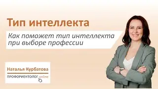 Тип интеллекта и выбор профессии