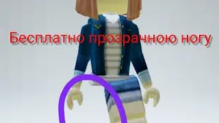 как сделать бесплатно прозрачною ногу в роблоксе