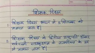 शिक्षक दिवस पर 10 पंक्तियों का निबंध | शिक्षक दिवस समारोह |10 lines on Teachers day in Hindi