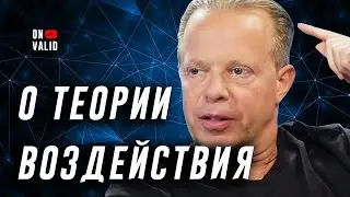 ON VALID. Как раскрыть весь потенциал своего разума. Доктор Джо Диспенза о теории воздействия