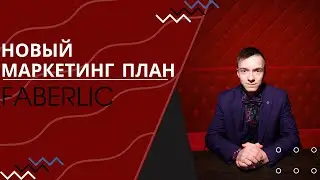 Маркетинг план в компании Faberlic с 22 января 2024 года!