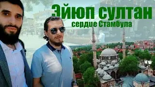 Районы Стамбула. Сердце Стамбула -  Эйюп Султан | Жизнь в Турции | Серия #56