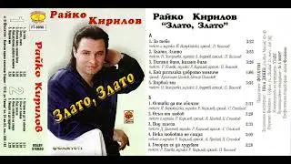 Райко Кирилов - Остави ме да те обичам (1999)