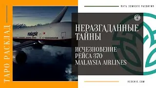 Неразгаданные тайны. Исчезновение рейса 370 MALAYSIA AIRLINES