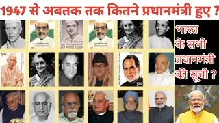 1947 से 2024 तक कितने प्रधान मंत्री बने ? भारत में अब तक कितने प्रधानमंत्री हुए है ?